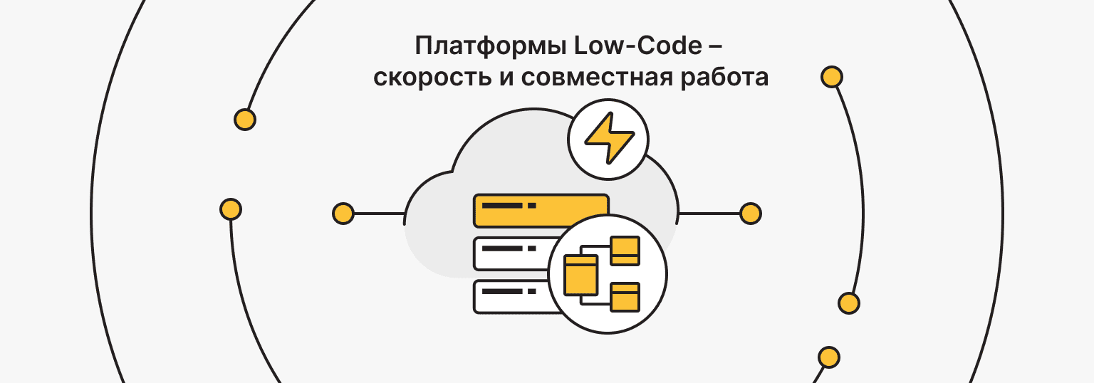 Low-code платформы