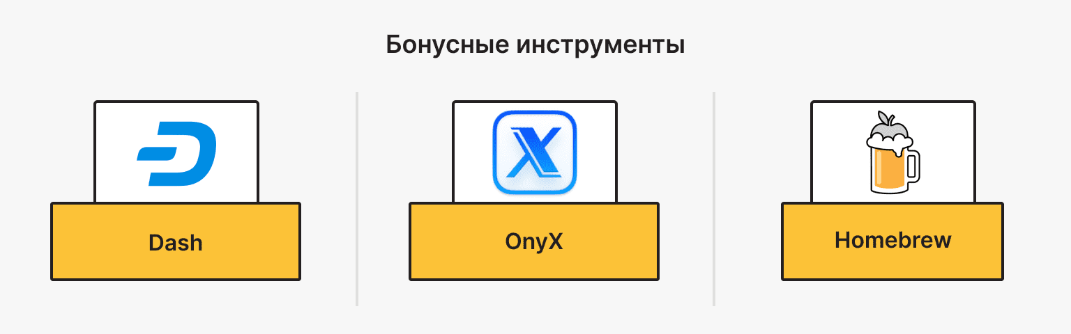 Бонусные инструменты для разработчиков Mac