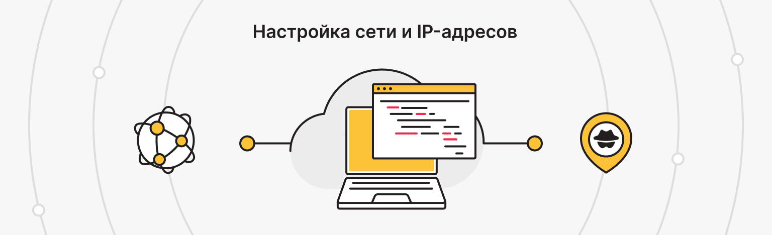 Настройка сети и IP-адресов