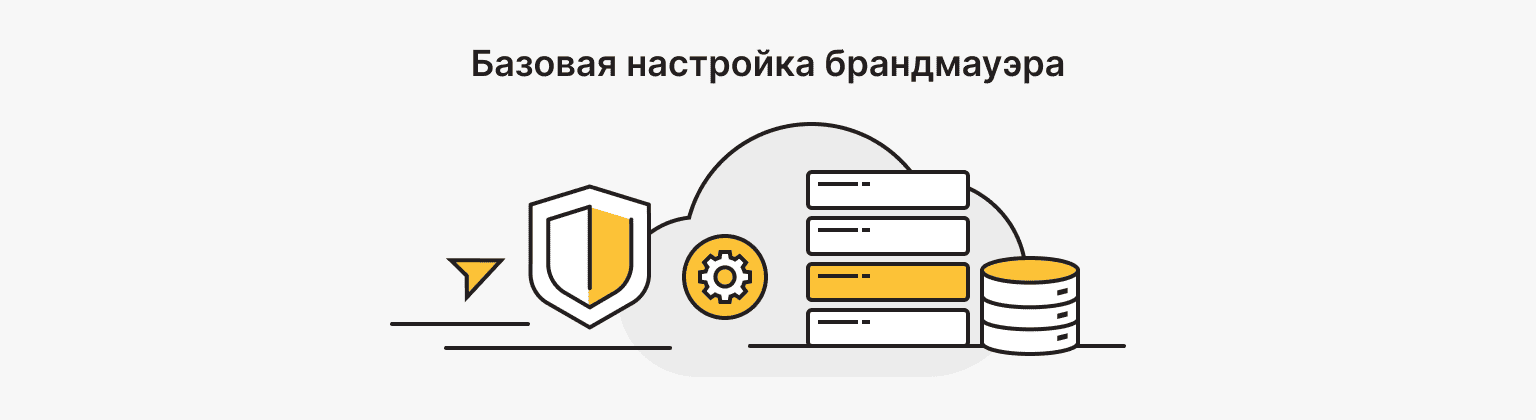 Базовая настройка брандмауэра