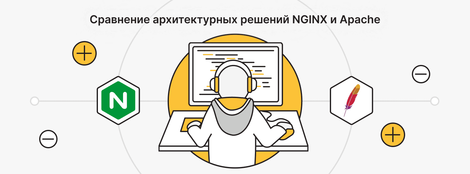 В чем разница между архитектурами NGINX и Apache?