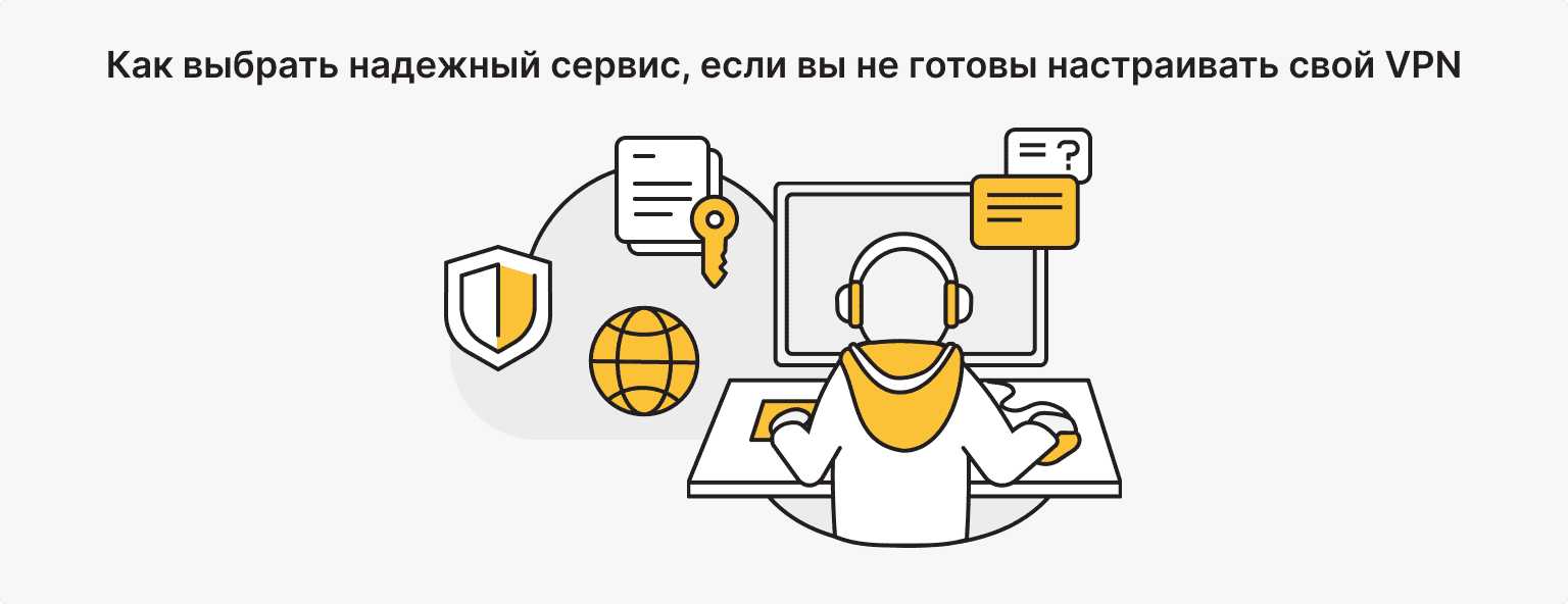 На что смотреть, если вы все же выбираете коммерческий VPN