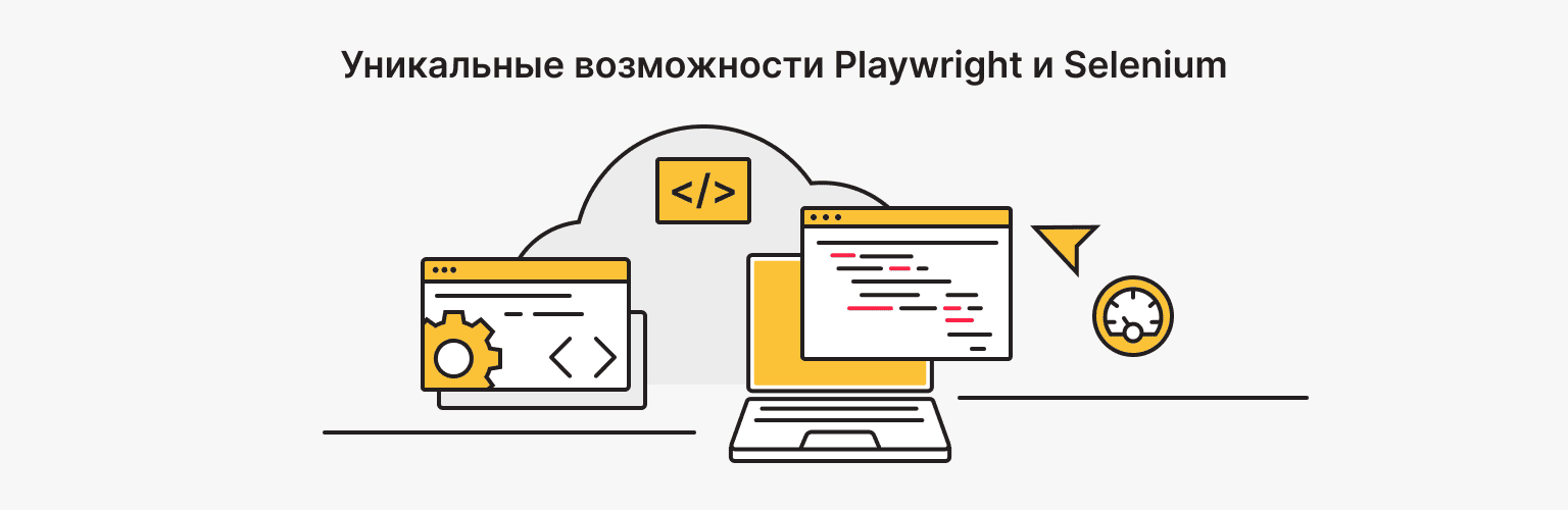 Уникальные возможности Playwright и Selenium на практике