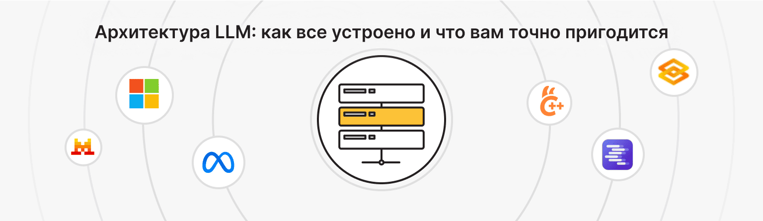 Как устроен self-hosted LLM