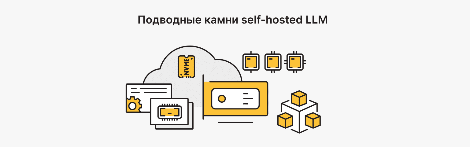 Риски, компромиссы и сложности поддержки своей LLM