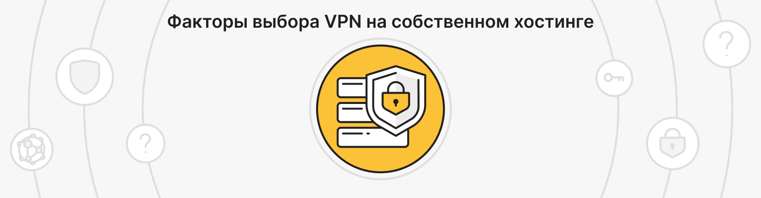 Как выбрать VPN-решение с собственным хостингом?