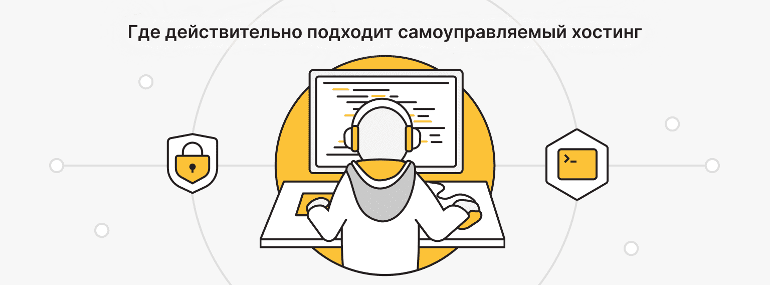 Когда самоуправляемый хостинг оправдан