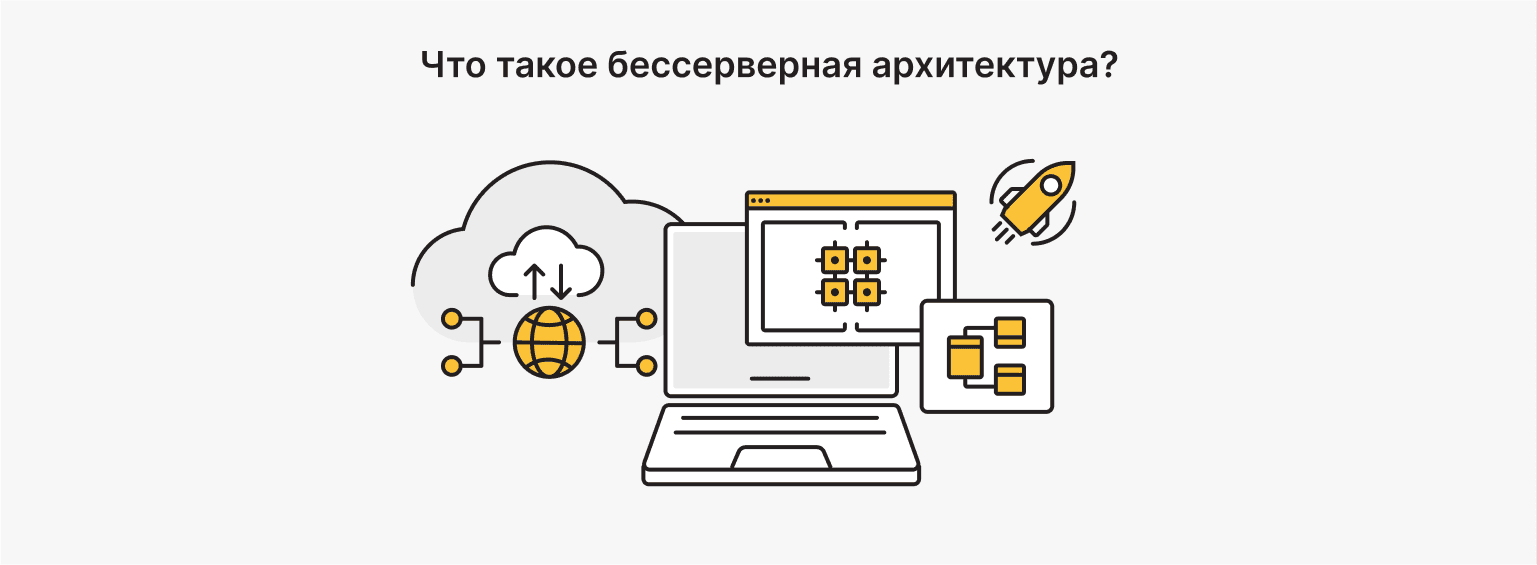 Что такое бессерверная архитектура?