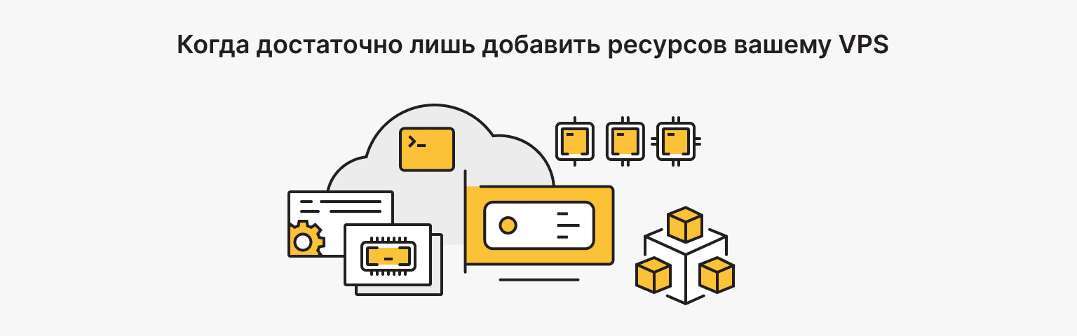 Когда можно просто масштабировать VPS-ресурсы