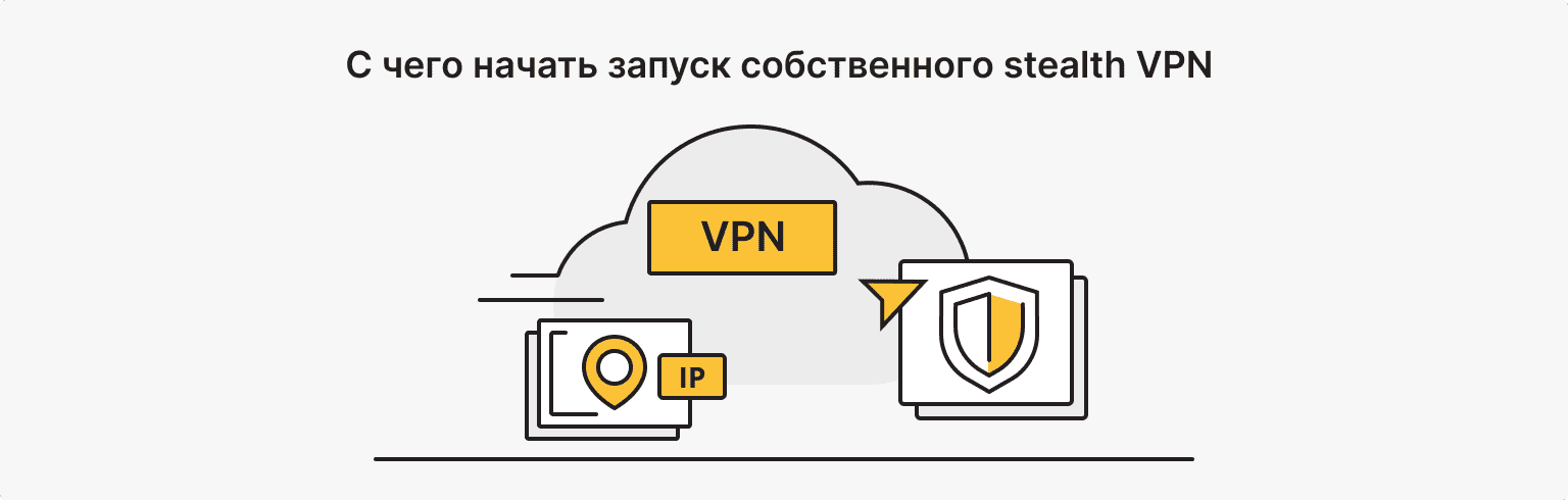 Как запустить собственный stealth VPN