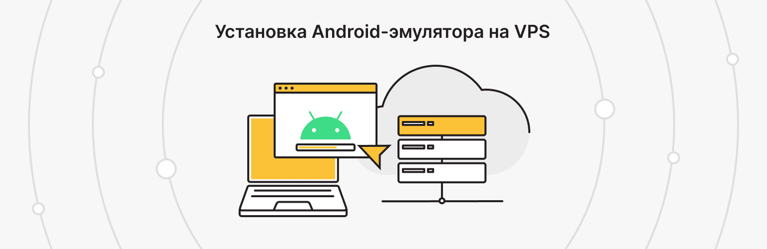 Как установить Android-эмулятор на VPS