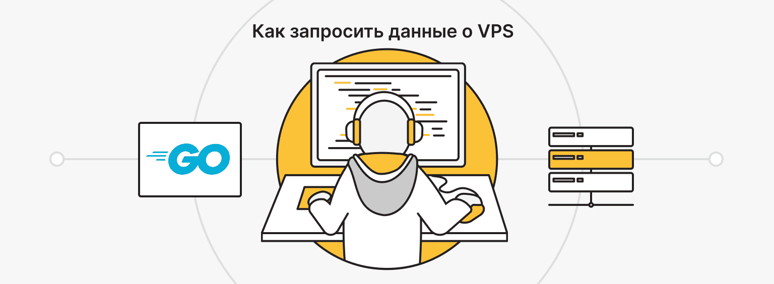 мониторинг VPS на Go