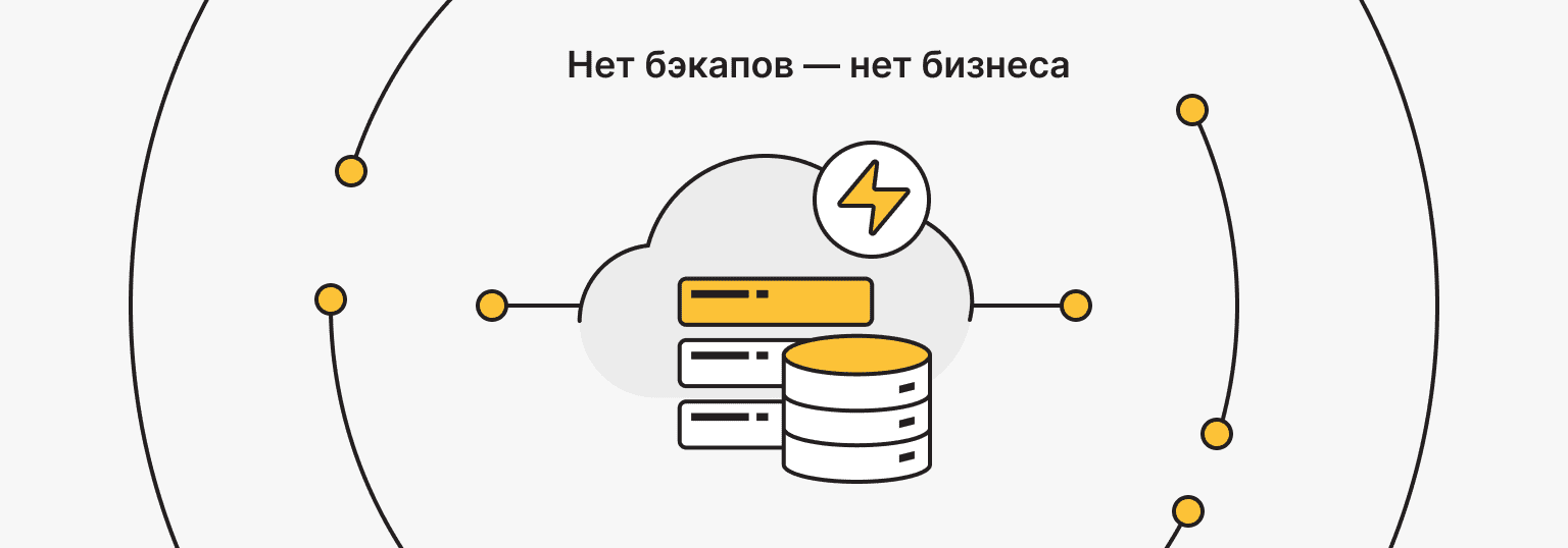 Без SLA и бэкапов вы рискуете всем