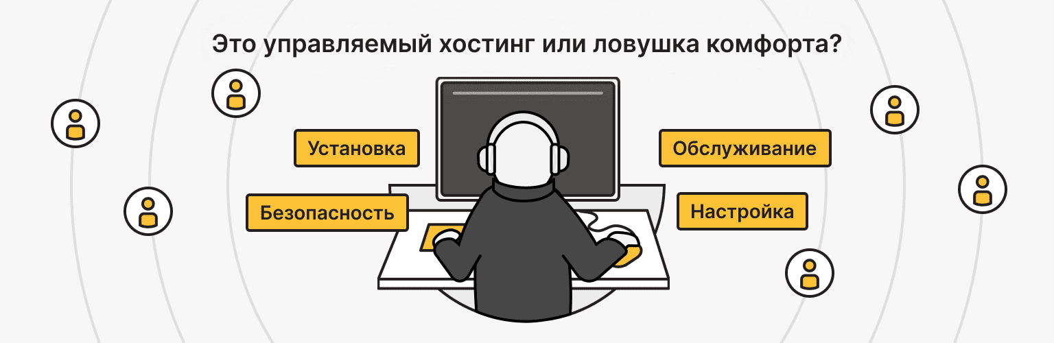 Когда удобство хостинга оборачивается потерей контроля