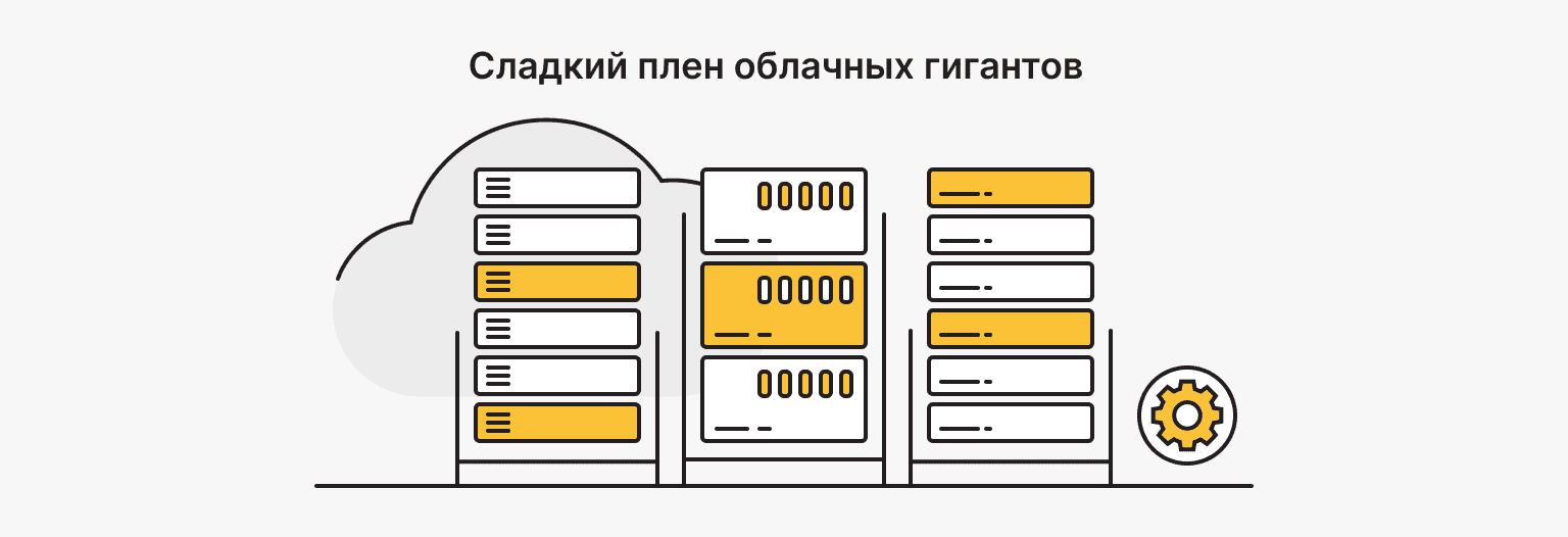 Vendor lock-in: когда хостинг становится клеткой