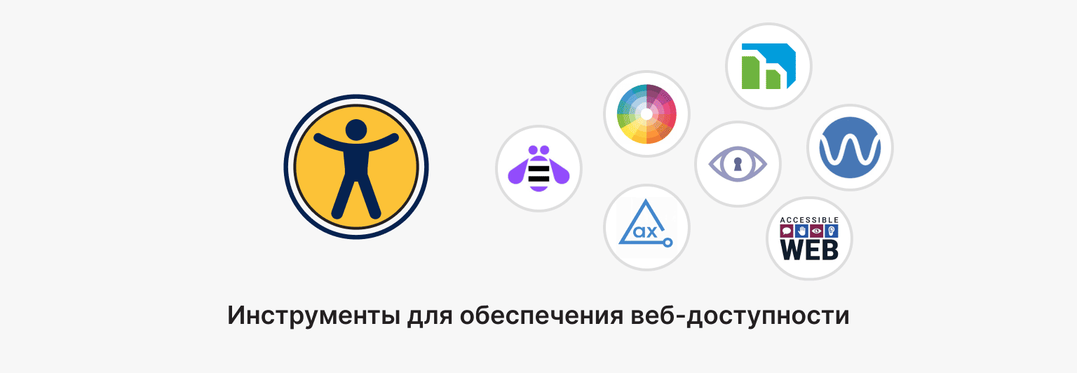 Инструменты для обеспечения веб-доступности