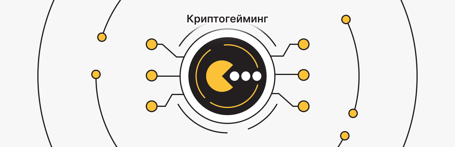 Что такое криптогейминг и как работают криптоигры?