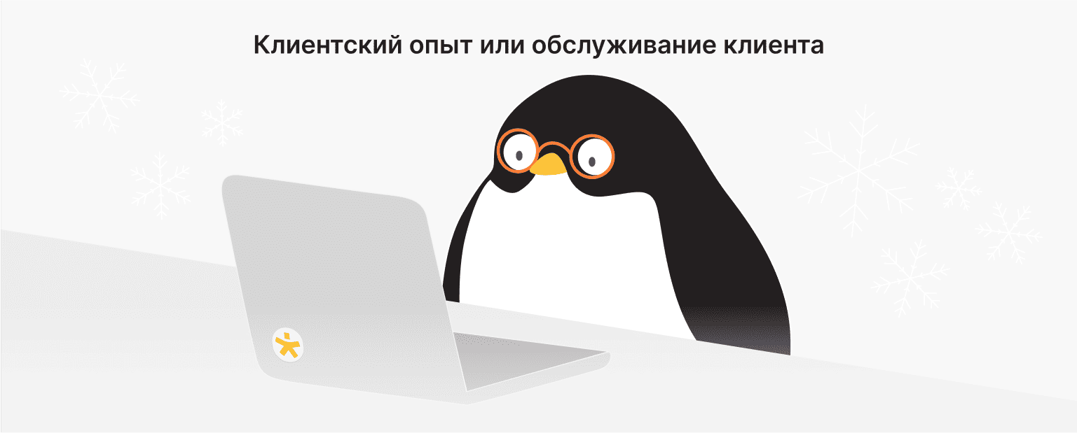 В чем разница между обслуживанием клиентов и клиентским опытом?