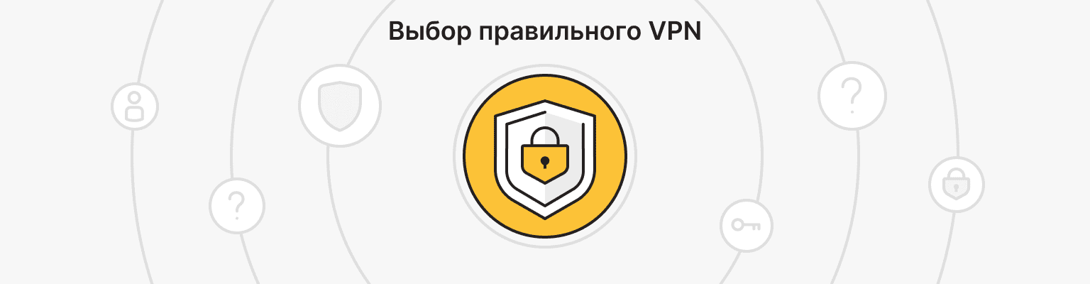 Выбор правильного VPN