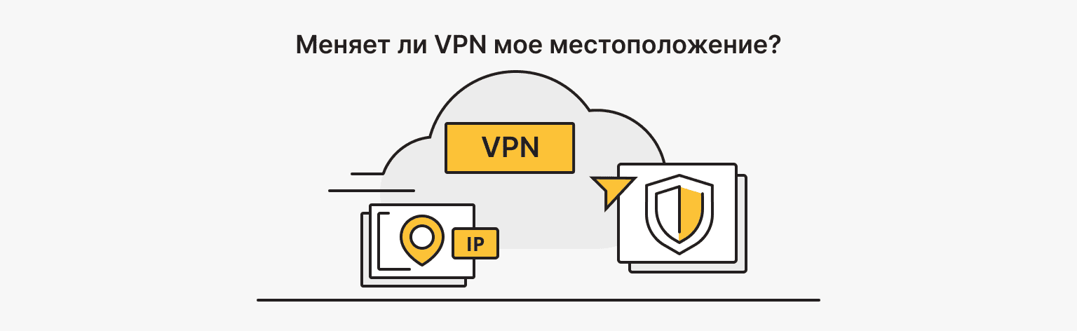 Меняет ли VPN мое местоположение?