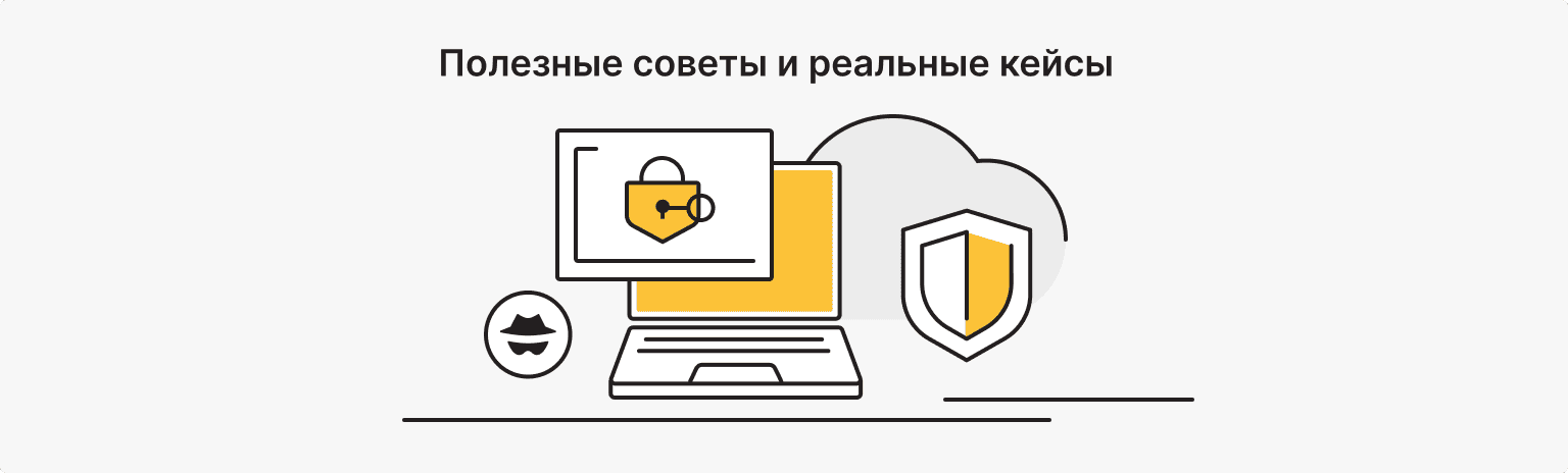 Советы и сценарии использования VPN