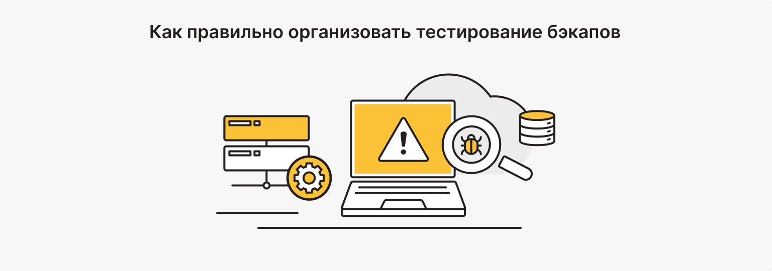 Как тестировать бэкапы