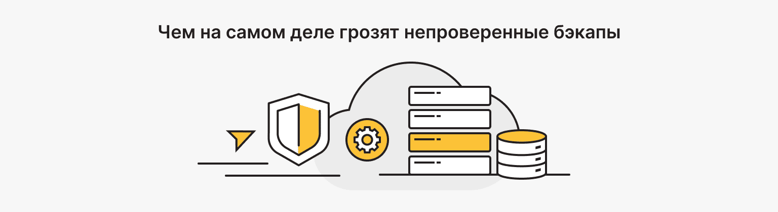 Чем на самом деле грозят непроверенные бэкапы