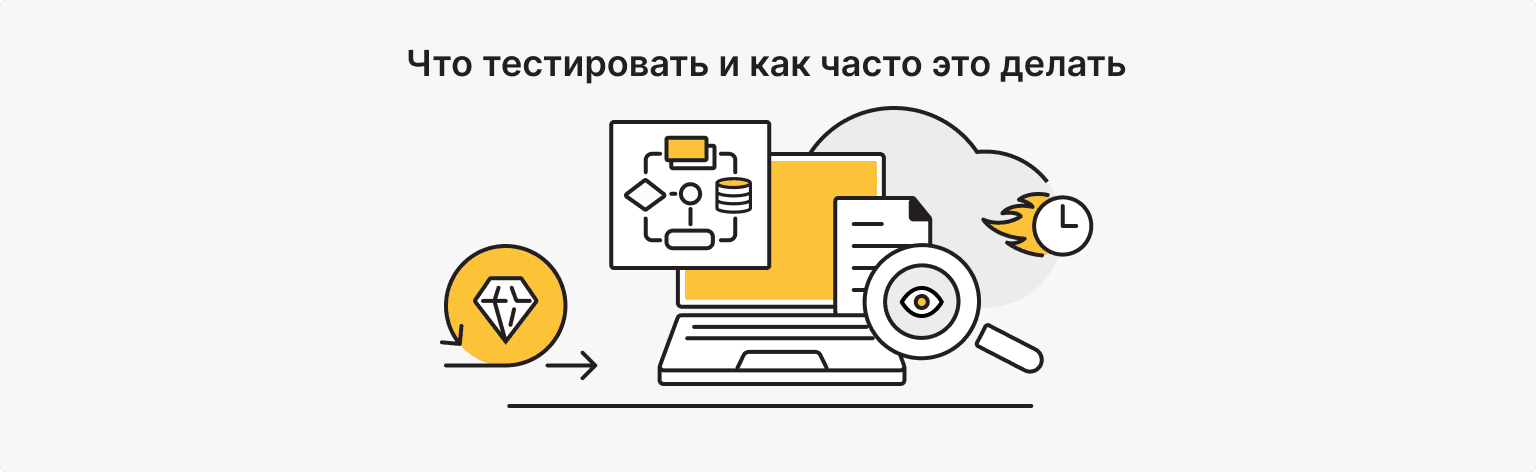 Как часто и что именно нужно тестировать