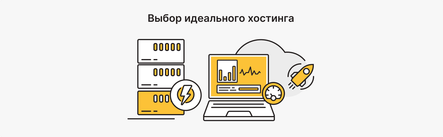Как выбрать подходящего хостинг-провайдера