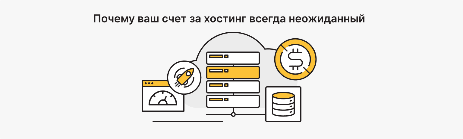 счета за хостинг