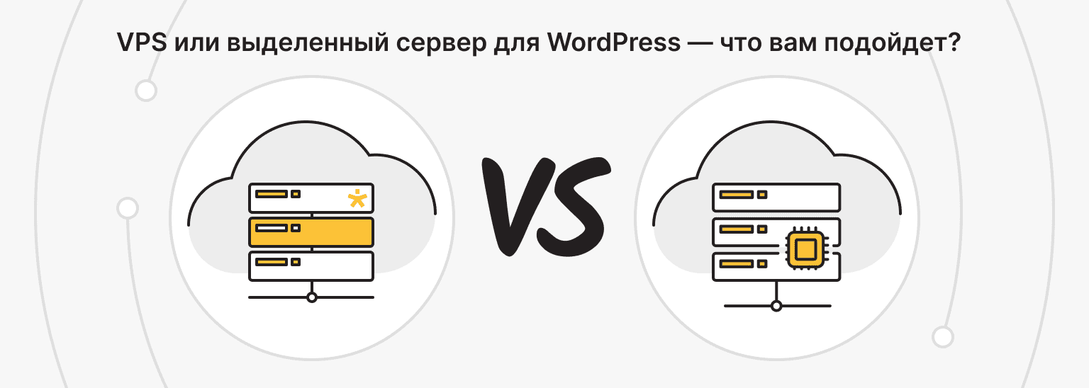 VPS или выделенный сервер для WordPress