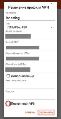 Настройка L2TP/IPsec на Android